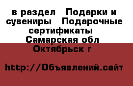  в раздел : Подарки и сувениры » Подарочные сертификаты . Самарская обл.,Октябрьск г.